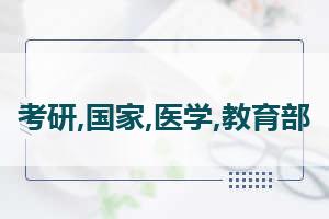 23考研国家线一览表 2023考研国家分数线一览表