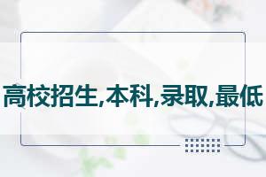 山西省2019高考，2019年山西省高考分数线是多少