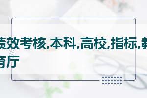 学校召开2024年省属本科高校绩效考核动员会