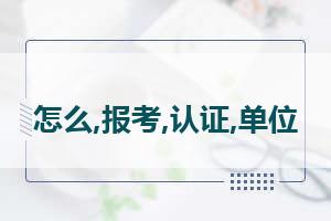 心理咨询师报，心理咨询师证怎么报考