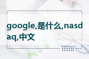 Google 英文，谷歌英文是什么