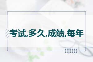 执业药师成绩查询什么时候出来？执业药师考试成绩什么时候出来的