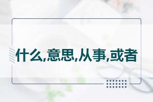 社会工作者，社会工作者是做什么的