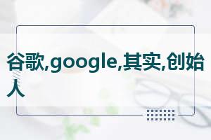 英文谷歌，谷歌英文是什么