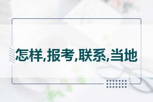 心理咨询师在哪里报名？心理咨询师去哪里报名啊