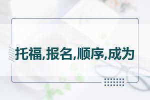 托福官网 小托福TOEFL官网在哪里