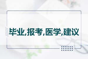 临床医学是干什么的 临床医学专业是干什么的 就业前景如何