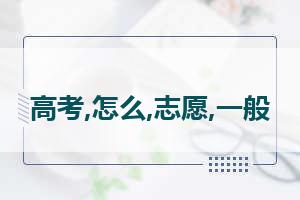 2020高考志愿填报 高考志愿怎么填报流程