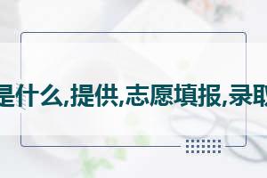 高考报名指南 招生考试报和高考指南有什么区别