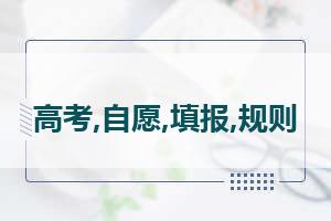 新高考志愿填报规则 2021新高考志愿填报规则有哪些