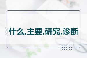 临床医学是干什么的 临床医学专业是干什么的 就业前景如何