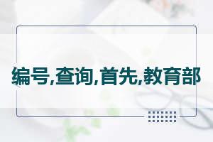 学位证书编号怎么查询 学士学位证书编号怎么查询啊