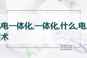 机电一体化技术专业主要学什么 机电一体化专业都主要学什么