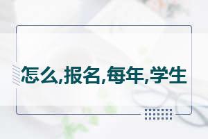 高考怎么报志愿 高考志愿怎么填报流程