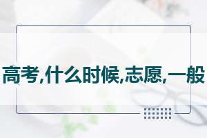 2020年高考志愿填报时间 高考志愿怎么填报流程