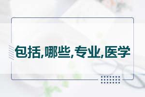 临床医学是学什么的 临床医学专业学什么