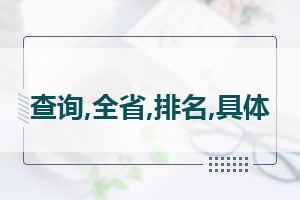 往届高考成绩怎么查询 往届高考生如何查询高考成绩