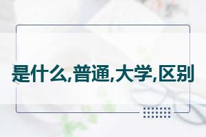 大学预科班什么意思 “大学预科班”什么意思