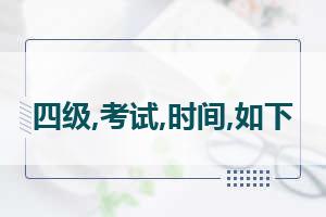 四级考试时间分配表 英语四级考试时间分配表