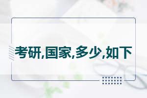 23考研国家线一览表 2023考研国家分数线一览表