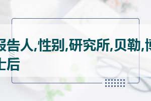 “微山湖”学术论坛——睾丸间质细胞的谱系分化调控