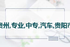 贵州物流专业哪个学校比较好 贵州哪些学校有物流管理专业