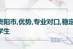 贵阳铁路运输学校怎么样 贵阳市铁路学校在什么位置