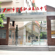 广州市贸易职业高级中学