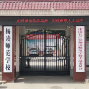 杨凌师范学校