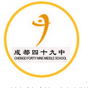 成都市第四十九中学校