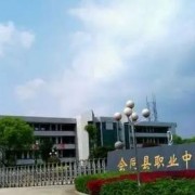 会同县职业中专学校