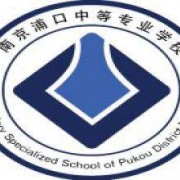 南京浦口中等专业学校