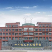 四川核工业工程学校