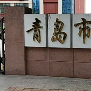 青岛市中心聋校