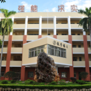 东莞商业学校