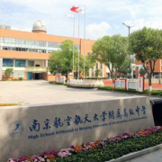 南京航空航天大学附属高级中学