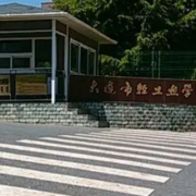 大连市轻工业学校