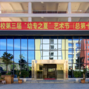 毕节幼儿师范高等专科学校五年制大专