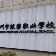 杭州市旅游职业学校