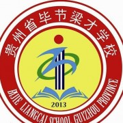 贵州毕节梁才学校