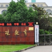 安徽明珠学校