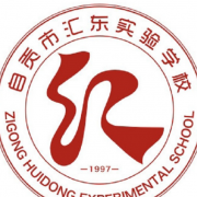 自贡汇东实验学校