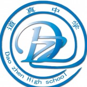 道真中学