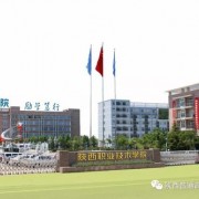 陕西职业技术学院五年制大专