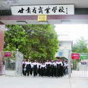 甘肃商业学校