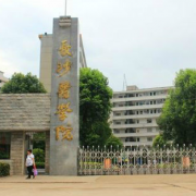 长沙医学院衡阳校区