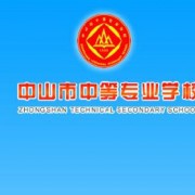 中山中等专业学校