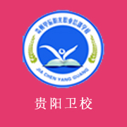 贵阳卫生学校