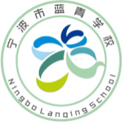 宁波市鄞州蓝青学校