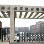 沈阳市城市建设管理学校